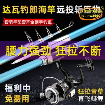 優選！！【台灣現貨】魚竿 釣竿 釣魚竿 達瓦海竿海套裝海釣甩拋竿遠投竿海釣竿海竿組合