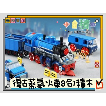 《小全積木》火車積木 模型積木 蒸汽火車 交通工具積木 交通工具玩具 玩樂高手 玩樂高手 兒童積木 拼裝積木 兒童玩具