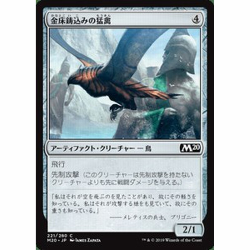 Mtg マジック ザ ギャザリング 金床鋳込みの猛禽 コモン 基本セット M 221 日本語版 アーティファクト クリーチャー アーテ 通販 Lineポイント最大1 0 Get Lineショッピング