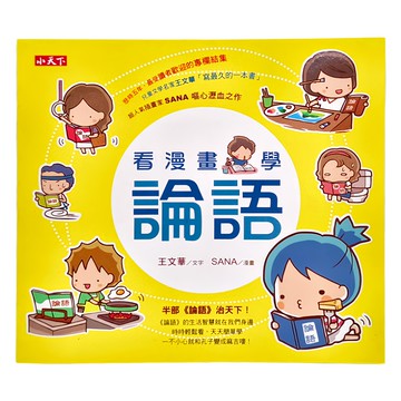 小天下 看漫畫學論語  王文華 + SANA  N/A