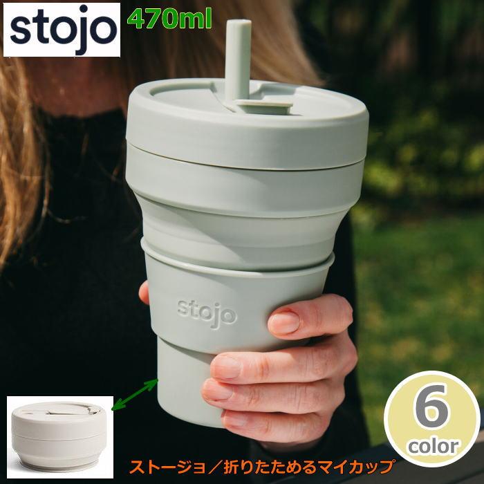 折りたたみカップ ストージョ『stojo』470ml 16オンス   ビギー グランデ  持ち歩きマイカップ 持ち歩きマイボトル 折りたたみマイカップ オフィス カフェ