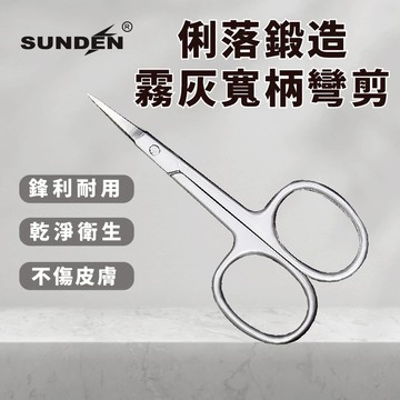 【SUNDEN】俐落鍛造霧灰微寬柄彎剪 不鏽鋼甘皮精修剪 美容小剪刀 指甲剪刀 小剪刀 死皮剪 甘皮剪 彎剪