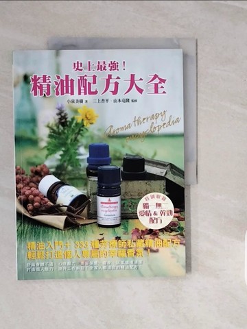 【書寶二手書T9／美容_ZPE】史上最強！精油配方大全_小泉美樹
