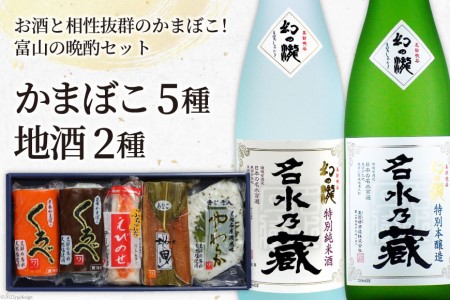 かまぼこ 5種＆地酒 720ml×2種 蒲鉾 日本酒 お酒 生地蒲鉾 富山県 黒部市