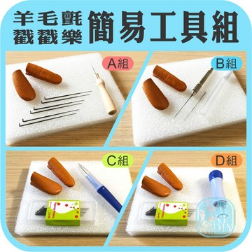 【羊毛氈簡易工具組】🎨台灣現貨 戳針筆 戳針 羊毛氈 羊毛條 戳戳樂 工作墊 彩色盤手創材料