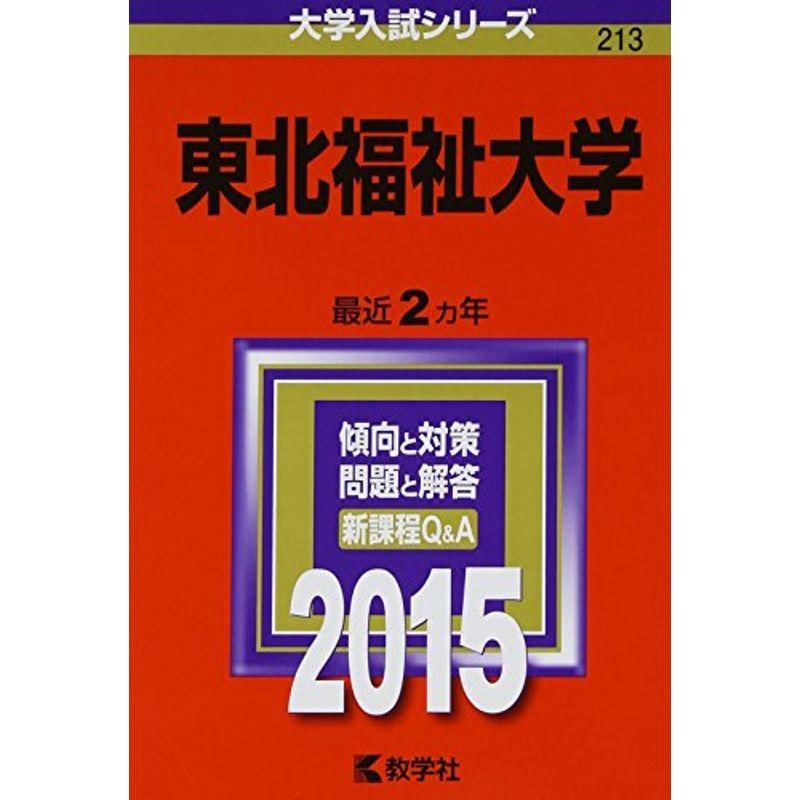 東北福祉大学 (2015年版大学入試シリーズ)