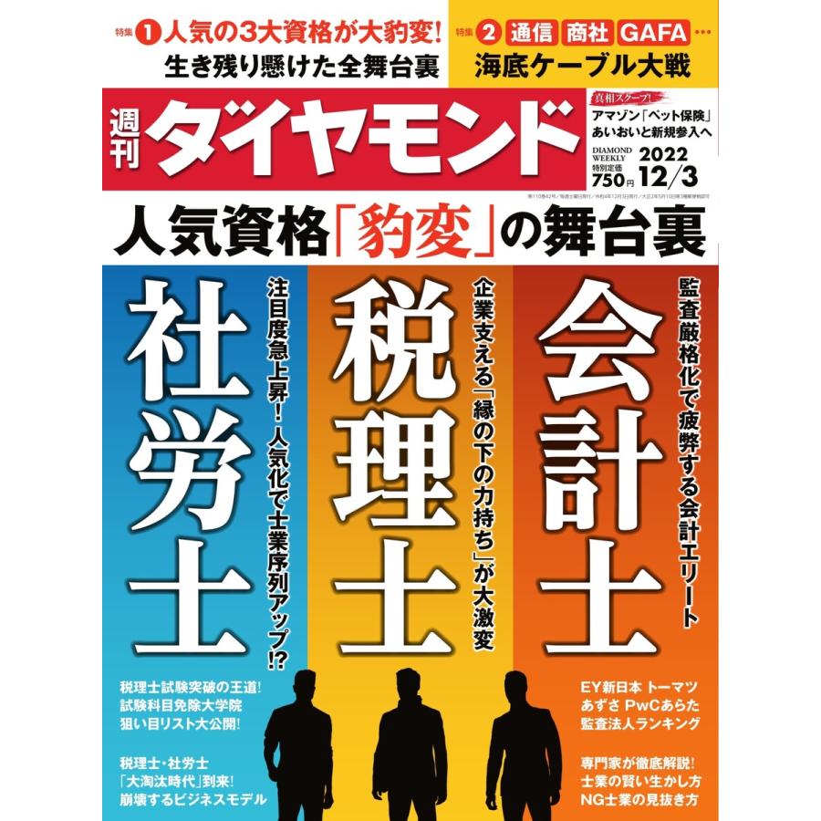 週刊ダイヤモンド 2022年12月3日号 電子書籍版   週刊ダイヤモンド編集部