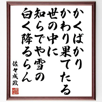 佐佐成政名言「如此這般人事全非的世界，那雪花是否因不知情，而依舊潔白飄落」手寫書法色紙裱框／接單後毛筆直筆親繪 (Y0399)