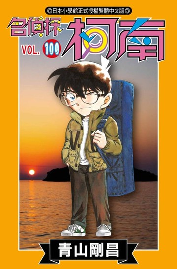 【電子書】名偵探柯南(100)