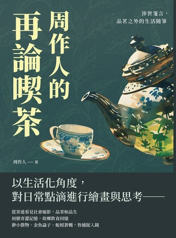 【電子書】周作人的再論喫茶：涉世箋言，品茗之外的生活隨筆