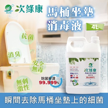【次綠康】馬桶坐墊除菌液4000ml