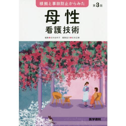 根拠と事故防止からみた 母性看護技術 第3版