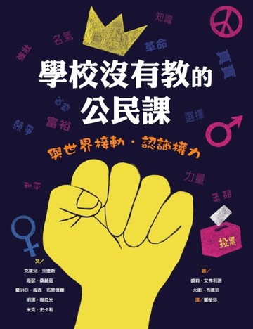 學校沒有教的公民課－與世界接軌．認識權力[二手書_全新]