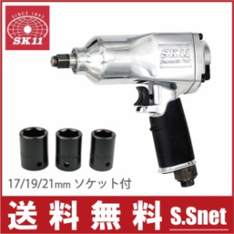 大割引 SK11 エアインパクトレンチ SIW-1300S ブラック 送料無料