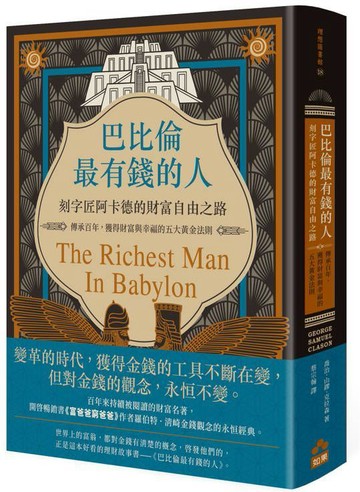 巴比倫最有錢的人，刻字匠阿卡德的財富自由之路：傳承百年，獲得財富與幸福的五大黃金法則【城邦讀書花園】