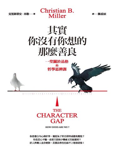 【電子書】其實你沒有你想的那麼善良︰一堂關於品格的哲學思辨課