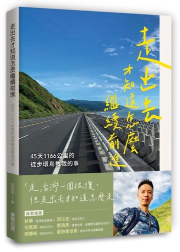 走出去才知道怎麼繼續前進：45天1166公里的徒步環島教我的事【TAAZE讀冊生活】