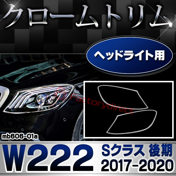 ri-mb606-01a ヘッドライト用 Sクラス W222 (後期 2017.08-2020 H29.08-R02) MercedesBenz  メルセデスベンツ クロームメッキトリム ガーニッシュ カバー (カスタム ベンツ パーツ ドレスアップ 車 ライト クロームトリム ヘッドランプ)  LINEショッピング