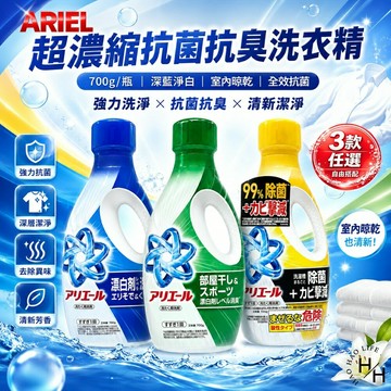 【好好生活｜ARIEL】超濃縮抗菌抗臭洗衣精 700g 三款任選 現貨快出