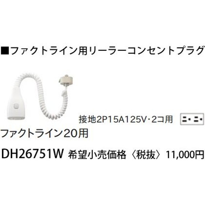 パナソニック ファクトライン20用リーラーコンセントプラグ[接地2P15A125V][2コ用]DH26751W 通販  LINEポイント最大0.5%GET LINEショッピング