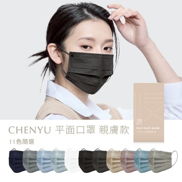 【CHENYU辰昱官方直營】平面透氣醫療口罩 親膚款 成人口罩 平面口罩 醫用口罩 經典版型 同色耳繩 台灣製 30入