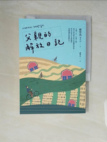 【書寶二手書T6／文學_V86】父親的解放日記_鄭智我, 盧鴻金