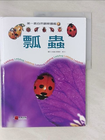 【書寶二手書T1／少年童書_Y6J】瓢蟲_第一套自然觀察圖鑑