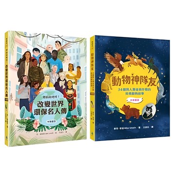 閱讀素養 中英雙語套書，行動救地球！改變世界環保名人傳 + 動物神隊友：34個與人類並肩作戰的英勇動物故事  水滴