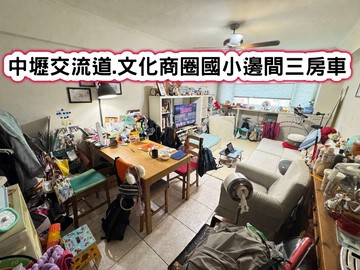 ❤️中壢交流道.文化商圈國小邊間三房車❤️｜桃園市平鎮區復旦路二段