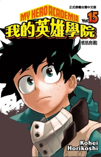 我的英雄學院（15）【二手書_近全新】TAAZE讀冊生活