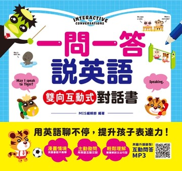 【電子書】一問一答說英語！雙向互動式對話書