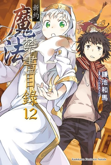 【電子書】新約 魔法禁書目錄 (12)