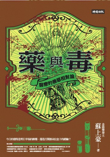 【電子書】藥與毒：醫療的善惡相對論