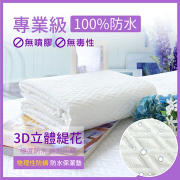 極度防水平單式保潔墊 / 立體緹花 超薄高透氣 / 尺寸均一價 / 護理級全方位防水