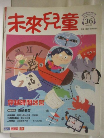 【書寶二手書T4／少年童書_YKE】未來兒童_36期_穿越時間迷宮