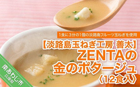 ZENTAの金のポタージュ12食入