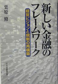 新しい金融のフレームワーク 経営ビジョンと規制の再構築