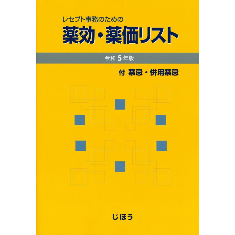 レセプト事務のための薬効・薬価リスト 付禁忌・併用禁忌 令和5年版