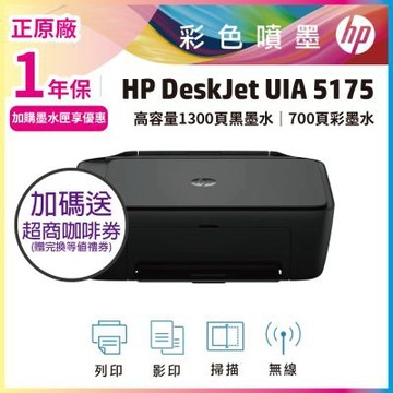 HP Deskjet UIA 5175 無線彩色噴墨複合機 (取代DJ 4925) (內含1黑1彩原廠墨水匣)《加碼送咖啡券》