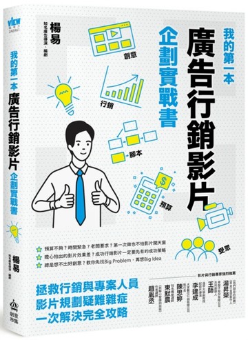 我的第一本廣告行銷影片企劃實戰書[二手書_良好]