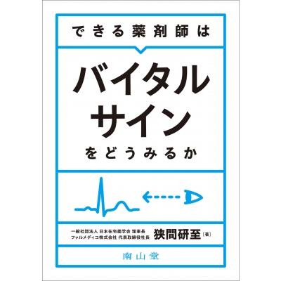 できる薬剤師はバイタルサインをどうみるか   狭間研至  〔本〕