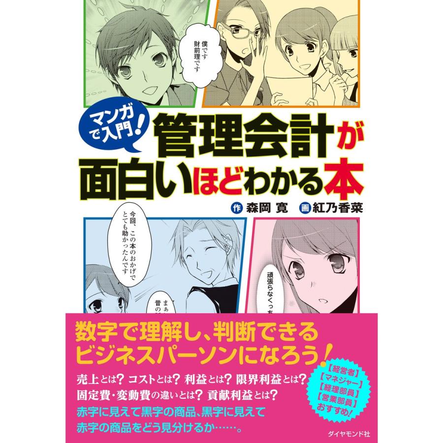 マンガで入門 管理会計が面白いほどわかる本