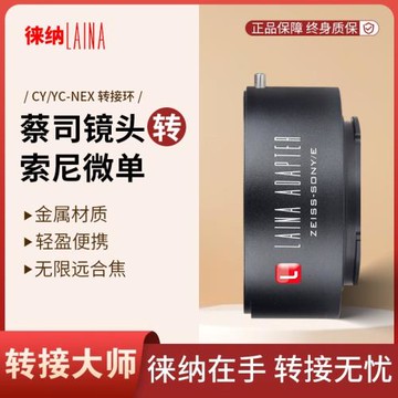 徠納 CY轉索尼E轉接環 適用蔡司CY鏡頭轉FE NEX口微單A7R  A6000