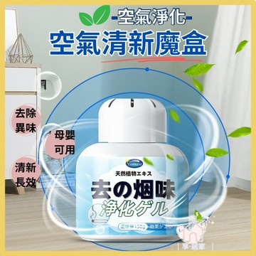 【台灣現貨👍18H】淨煙魔盒 淨菸魔盒 去菸味 去味大師 除煙味 除菸味 煙味 去煙味 菸味 芳香劑香氛 除煙神器