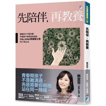 先陪伴，再教養：讀懂孩子不愛念書、手機滑不停背後的困境，校園心理師給青春期父母的27則心法