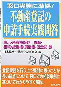 不動産登記の申請手続実践問答 表示・所有権保存 移転・相続・抵当権・賃借権・仮登記等