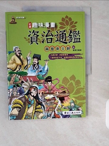 【書寶二手書T1／少年童書_ZHR】趣味漫畫資治通鑑-兩晉南北朝(上)_童樂