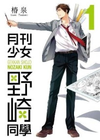 月刊少女野崎同學（1）【二手書_普通】TAAZE讀冊生活