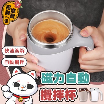 [自動攪拌] 磁力自動攪拌杯 乳清攪拌杯 自動攪拌杯 磁力攪拌杯 電動攪拌杯 奶昔杯