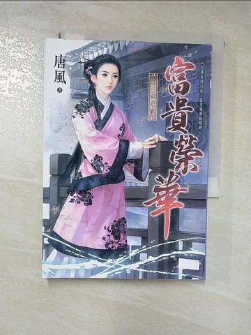 【書寶二手書T2／一般小說_RMQ】富貴榮華 五 殿前歡_唐風